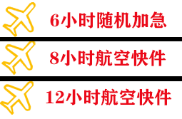 长沙黄花空运公司快递公司,专业空运当天件